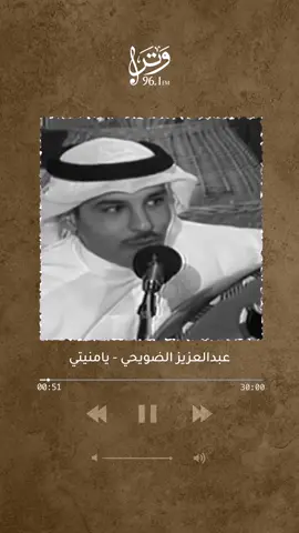 #يامنيتي #عبدالعزيز_الوضيحي #رمضان #رمضان_يجمعنا #ramadanhighlights #إذاعة_وتر #نصنع_لك_احساسك 😍📻🎶