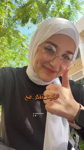 😗☕️👌 #أمل_تدمري #خلينا_نفكر_صح  . #تدريب #علم_نفس #صحة_نفسية #تنمية_بشرية #تنمية_الذات #تطوير_النفس #MentalHealth #psychology #kwt #علم_النفس #علم_الشخصيات #تطوير_الذات #coching #positivity #اقتباسات #اقتباس #qoutes #بودكاست 