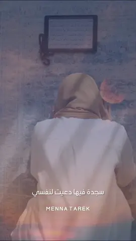 #دعاء ( دعيت لنفسي ) #منة_طارق #ادعية #ادعية_دينية #ادعية_يومية #دعاء_يريح_القلوب #رمضان #رمضان_يجمعنا #رمضان_كريم #fyp #foryoupage #viral #رمضان_2023 