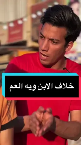خلاف الابن ويه العم#اضغط_على_الشاشة_مرتين🧡 #اكسبلور #fypシ゚viral #سالارخلف #توثيق_حساب_سالارخلف