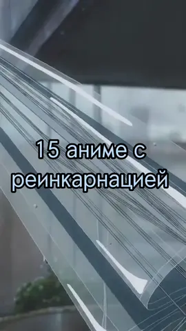 Делать 2 часть? #аниме #anime #реинкарнация #перерождение #реинкарнациябезработного2сезон #анимереинкарнация #re_zero  #омоёмперерождениивслизь #внукмудреца #избранныйбогами #коносуба #аква #резеро #военнаяхроникамаленькойдевочки #ясказалаусреднимоиспособности #парадсмертианиме #ангельскиеритмы #невиданныйцветок #даяпаукичтоже #убивала_слизней_300_лет_до_ 