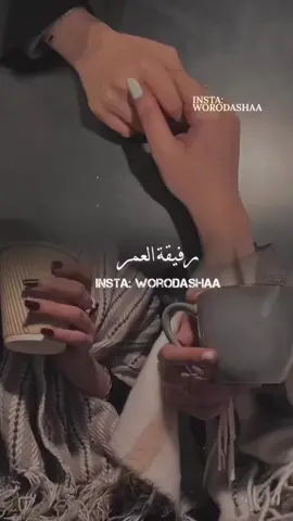 @🤍R • أحب صديقتي تلك الصديقه الذي لا تتغير أبداً والتي مهما ابتعدنا تستقبلني بكل حٌب