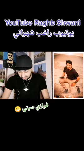 #شهواني_رياكشن 🙏😊YouTube Raghb Shwani / يوتيوب راغب شهواني 