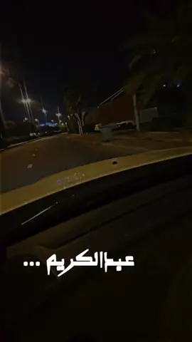 #الكويت #explore #عبدالكريم_عبدالقادر #تسجيل_خروج #تصبحون_على_خير ... 🌹✋🏼