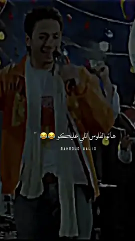 هاتو الفلوس اللي عليكو😂#fyp #foryou #محمود_وليد #x__my__x14 #حلات_mahmoud_walid 