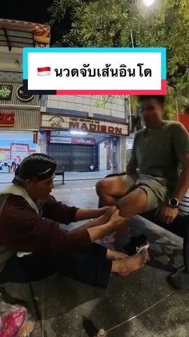อย่าหาทำนวดจับเส้นอินโด เจ็บมากกกก 🇮🇩 #Wepergee #TikTokพาเที่ยว #อินโดนีเซีย #indonesia #yogyakarta #Malioboro #Pijat #นวด #นวดจับเส้น #เที่ยวต่างประเทศ