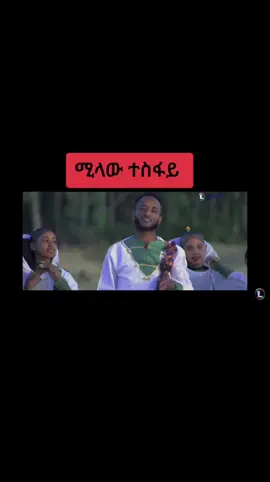 #tigraytiktok #TDF #tigraymusic #tigray_ትግራይ #tigray 