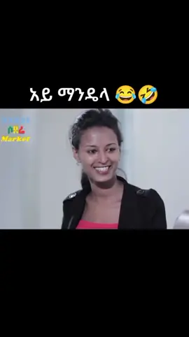 #ethiopian_tik_tok🇪🇹🇪🇹🇪🇹🇪🇹 #habeshatiktok #ሐበሻtiktok #fbyツ #funny #ማንዴላ #እትዮጵያ_ለዘላለም_ትኑር🇪🇹ሀገሬ #ፊልምወዳጅ 