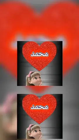 #اسم #محمد#💕🌹 #فيديوهات_منوعة #غندارة #تصميم_فيديوهات🎶🎤🎬 #♥️🖤 