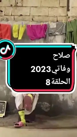 #صلاح_وفاتي2023 #رمضان_يجمعنا #Ramadan #fyp #whattoWatch #WhereToEat #فكاهة #مسلسلات_رمضان #maroco🇲🇦algeria🇩🇿tunisia🇹🇳 