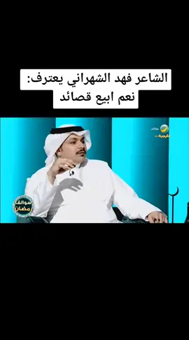 الشاعر فهد الشهراني: نعم ابيع قصائد 