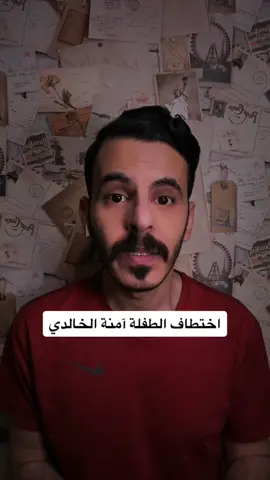 #قصة مؤلمة لق-ت-ل الطفلة آمنة الخالدي @علي الشهري   