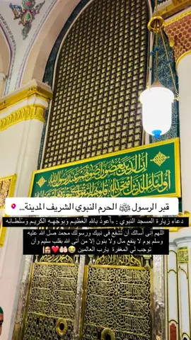 #مكة_المكرمة #الحرمين_الشريفين #قبر_الرسول #اللهم_صل_وسلم_على_نبينا_محمد 