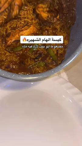طبعا الدجاج والرز ينضغط مع بعض بس الدجاج يطبخ ربع ساعه بدون ضغط وبعدها الرز واضغطو ع نار شمعه لمدة ١٥ دقيقه وبالعافيه🤤🏃🏻‍♀️طبقوها وصورها لي #اكسبلورexplore #طبخ_الهام #كبسة_الهام #رمضان_يجمعنا 