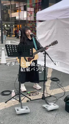 ひとりでもろっくはできる🎸 #ギターと孤独と蒼い惑星 #結束バンドチャレンジ #声優 #弾き語り #路上ライブ #池袋 