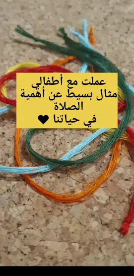 عملت مع أولادي نشاط لحتى أشرحلن أثر  الصلاة على حياتنا ❤ شبهت حياتنا بخيوط مبعثرة ومشربكة بس !!  عندما نصلي نشعر بالراحة والإطمئنان والأمثلة إلي ذكرتها بالفيديو.  . . . . #الصلاة 