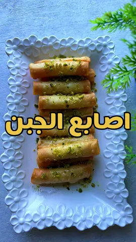 أصابع الجبن 😋👌🏼🤍 اسهل منها مافي ولذيييذة👌🏼❤️ المكونات :  عجينه السمبوسه  جبن  شيرة او حليب مكثف  فستق  طحين وماي او مسحه جبنه لتسكير العجينه ( نقليها بزيت ساخن 🔥) وبس بالعافيه عليكم 🙋🏻‍♂️❤️. #اصابع_الجبن_الرائعه #طبخ #وصفات_رمضانيه #وصفات #food #طبخات #اكلات #fyp #foryoupage #fy #foryou #ترند #اكسبلور 