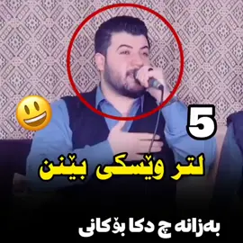 پێنچ لتر ویسکی بێنن ئەمشەو دەیخۆمەوە#hardan_black#foryou#awatbokani__page#awatbokaniofficial#awatbokani#awatpage1#لایکوو_فۆلۆم_بکەن_بۆ_بەردەوام_بوون 