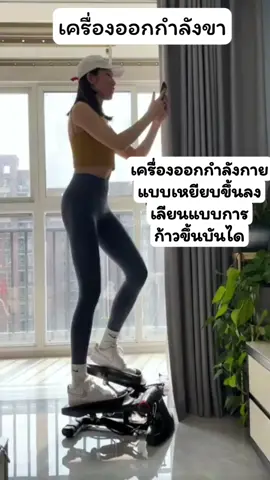 เครื่องเหยียบขึ้นลง#tiktokshopครีเอเตอร์ครีเอเตอร์ #เครื่องออกกําลังกาย #ออกกําลังกายในบ้าน #ออกกําลังกาย #เครื่องเหยียบออกกําลังกาย #ผู้หญิงออกกําลังกาย💪🖤💪 