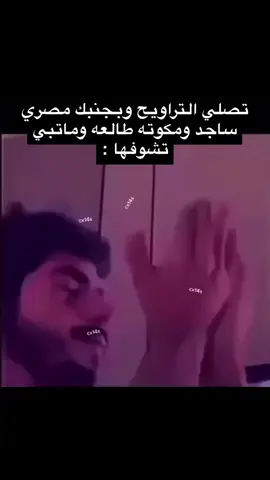 #عبدالله_الزميلي #اكسبلور #رمضان #صلاة_التراويح #viral #fyp #هبد #الشعب_الصيني_ماله_حل😂😂 #explore #foryou #اكسبلورexplore 
