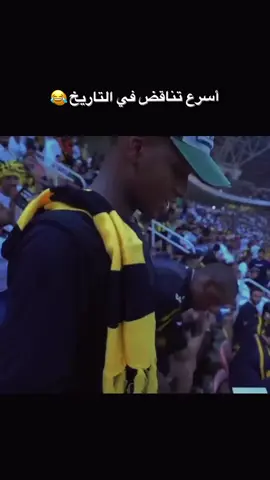 #اكسبلور #اكسبلورexplore #اكسبلورر #رياكشنات #رياكشنات_مضحكه #ضحك #fyp #foryou #foryoupage #كورة #كورة_القدم #الاتحاد #العميد #دوري_روشن_السعودي 