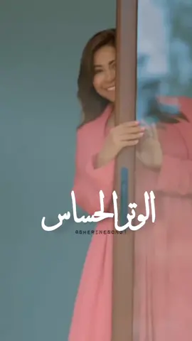 يعاملني بطيبة و إحساس #شيرين_عبدالوهاب #شيرين_عبد_الوهاب #شيرين #شيرين_عبد_الوهاب_ملكة_الاحساس 