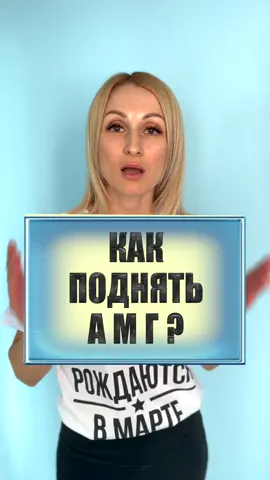 Как поднять АМГ? #докторюля #амг