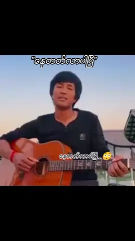 ​ေနတတ္​လာပါၿပီ.....😳😔😐#khunmaunghtut #foryou #Tiktok #မင္းခ်စ္ရင္မင္းေကာင္ေလးဘဲ 