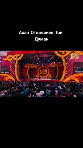 #аханотыншиев #тойдуман #хит2017 #песнидлядуши❤ 