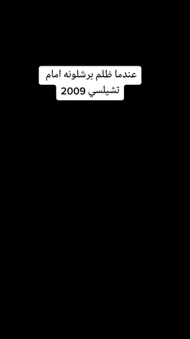 عندما ظلم #برشلونه امام #تشيلسي #2009لكن  #لحمدون رأي اخر😎#نحن_البرشا_نحن_متعت_كرة_القدم⚽❤️💙 #برشلونه_عشق_لا_ينتهي❤️💙 #كتلوني_برشلوني🔴🔵 