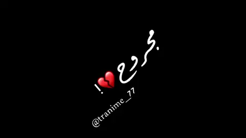 مجروح | محمد جعفر غندور #محمد_جعفر_غندور #تصميمي #حزن #فراق #تصميم_فيديوهات🎶🎤🎬 #مرثيات_اناشيد #شوق #تصميم_فيديوهات #شاشه_سوداء #اكسبلور #مرثيات #موت #اكسبلور #اكسبلورexplore 