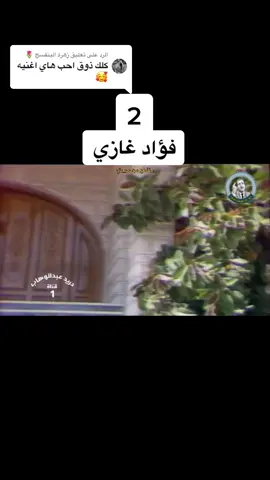 الرد على @زهرة البنفسج 🌷  #فؤاد_غازي_يا_حلوه_بعيونك_سر 