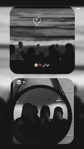 #أخواتي#شتقتلكن_كتيررر🥺 