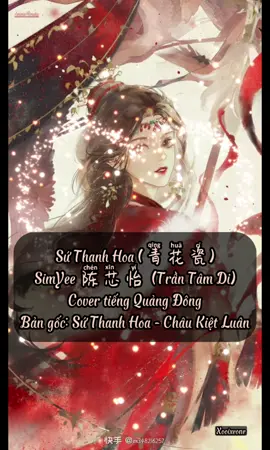 Sứ Thanh Hoa (青花瓷) - SimYee陈芯怡 (Trần Tâm Di) Cover tiếng Quảng Đông. Bản gốc: Sứ Thanh Hoa - Châu Kiệt Luân #nhachaymoingay #suthanhhoa #trantamdi #chaukietluan #青花瓷 #陈芯怡 #simyee陈芯怡 #cover #quangdong 