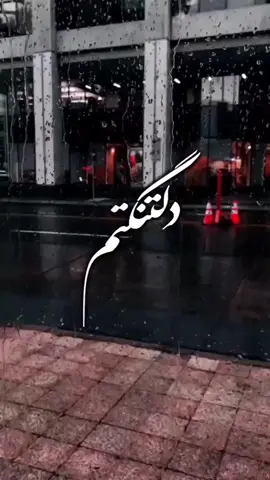 #دلتنگی #دلتنگی_یعنی_حال_من #خبر #دلتنگی_یعنی_حال_روز_من_😭😭😔💔✋ #اصلا #دنیایم #آهنگ_ایرانی #آهنگ_افغانی #تنهایی_قلب_شڪستہ #دکلمە_شعر #دلتنگم #موزیک #خداحافظی #داشتن #تو 