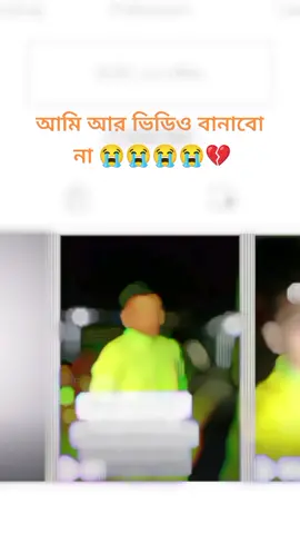 #foryou #আমি-আর-ভিডিও বানাবো না 😭😭😭💔