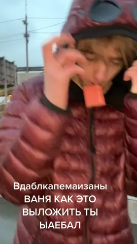 ВАНЯ ВАЕЯ ВАНЯ ВАЕЯ@Vanya 
