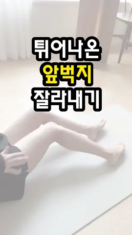 #앞벅지없애기 #앞벅지없애는법 #앞벅지홈트 #다리살빼는법 #일자다리 #다리스트레칭 #다리운동 