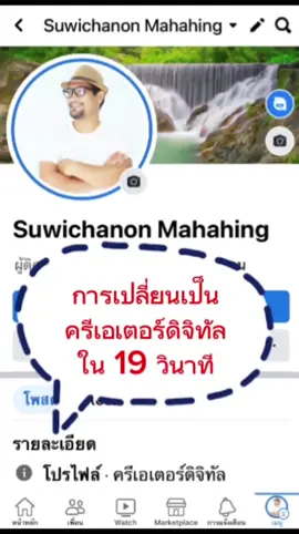 ครีเอเตอร์ดิจิทัล เปลี่ยนโปรไฟร์เพื่อสร้างรายได้กันครับ ทำได้ง่ายๆ #ครีเอเตอร์ดิจิทัล #creatordigital #สร้างรายได้บนโลกออนไลน์ 