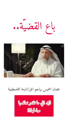 #عثمان_الخميس 
