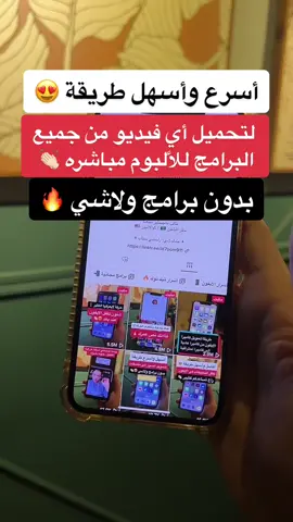 أسهل وأسرع طريقة لتحميل أي فيديو بدون برامج ولاشي 👏🏻 #اكسبلور #تيك_توك #ترند #fyp #foryou #explore #شرح #سناب #حفر_الباطن #الحفر #رمضان #السعودية 
