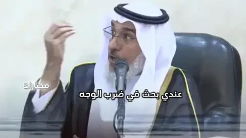 #CapCut حكم ضرب الوجه وضرب الزوجة#الضرب#الزوجة#الزوج#رمضان##السعودية #بلجيكا #مصر #المانيا #فرنسا #الكويت #بلجيكا