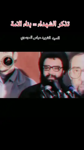 #شهدائنا_لن_ننساكم #السيد #عباس #الموسوي 