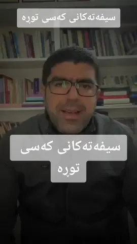 سیفه‌ته‌كانی كه‌سی توڕه