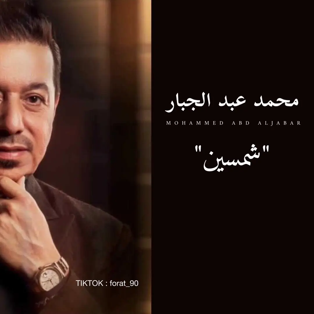 عيون الناس لا تحسد عشگنا 🪬♥️  #شمسين #شمسين_محمدعبدالجبار ✨ #fypシ #اكسبلورexplore  #fyp #foryoupage #foryou #explore 