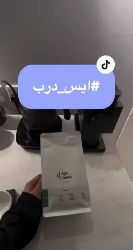 #ايس_درب 😋.