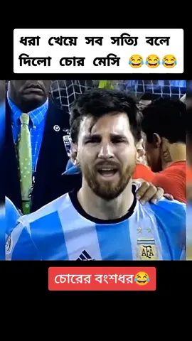 ধরা খেয়ে সব সত‍্যি বলে দিলো চোর মেসি 😂😂😂। #messi #foryou #foryoupage #tiktok #pessi #foryoupageofficiall @😻🌚ব্রাজিল আফা🌚😻 @TikTok Bangladesh 