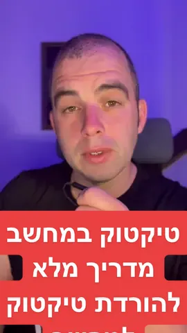 טיקטוק במחשב - מדריך מלא. איך להוריד טיקטוק למחשב ואיך להשתמש בו בצורה נכונה קבלו מדריך מלא על איך מורידים טיקטוק למחשב וגם יש לכם אופציה להכיר איך גם אפשר להשתמש ב capcut ובטיקטוק במחשב ביחד #מחשב #טיפיםלטיקטוק #מדריך #מדריךטיקטוק 