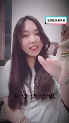 清明連假你們在幹嘛？我在外公家耍廢🤪 #fyp #上推薦通知我 #推薦 #慢動作 #慢動作手勢 #慢動作系列 #浪子回頭 #茄子蛋 #清明連假 #阿公家 #大學生 