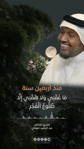 أربعين سنة وما همني ولا غمني إلا طلوع الفجر ... الله أكبر ... الشيخ عبد الرشيد صوفي